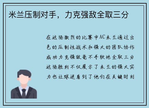 米兰压制对手，力克强敌全取三分