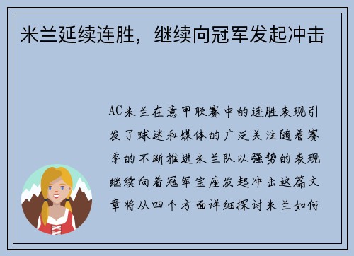 米兰延续连胜，继续向冠军发起冲击