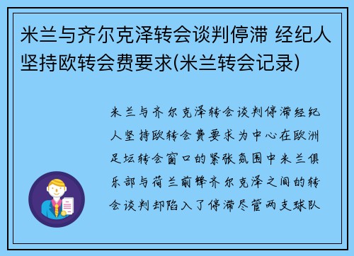米兰与齐尔克泽转会谈判停滞 经纪人坚持欧转会费要求(米兰转会记录)