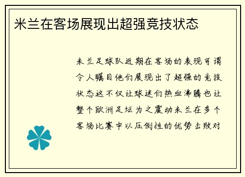 米兰在客场展现出超强竞技状态
