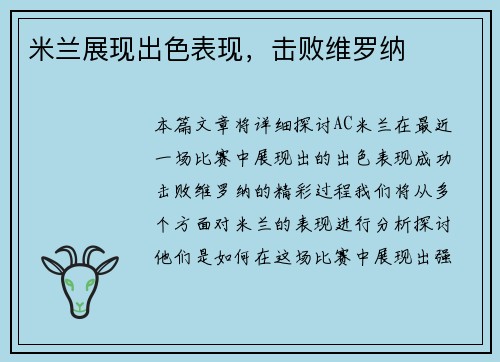 米兰展现出色表现，击败维罗纳
