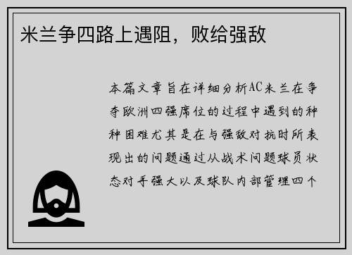 米兰争四路上遇阻，败给强敌