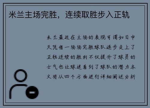米兰主场完胜，连续取胜步入正轨
