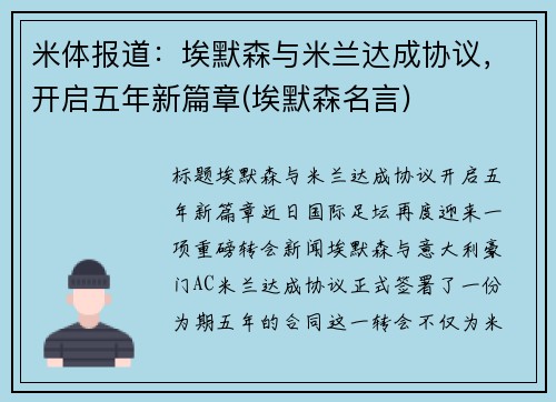 米体报道：埃默森与米兰达成协议，开启五年新篇章(埃默森名言)