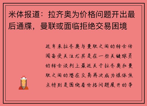 米体报道：拉齐奥为价格问题开出最后通牒，曼联或面临拒绝交易困境
