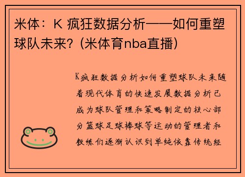 米体：K 疯狂数据分析——如何重塑球队未来？(米体育nba直播)
