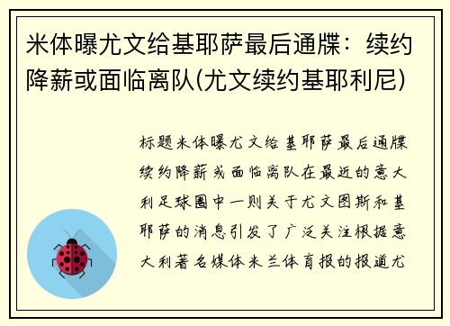 米体曝尤文给基耶萨最后通牒：续约降薪或面临离队(尤文续约基耶利尼)