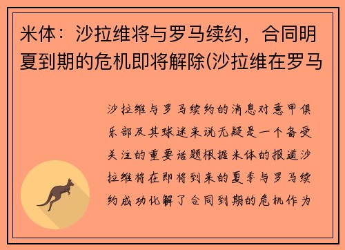 米体：沙拉维将与罗马续约，合同明夏到期的危机即将解除(沙拉维在罗马几号)