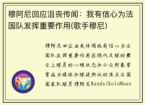 穆阿尼回应沮丧传闻：我有信心为法国队发挥重要作用(歌手穆尼)