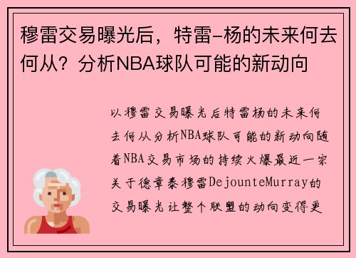 穆雷交易曝光后，特雷-杨的未来何去何从？分析NBA球队可能的新动向