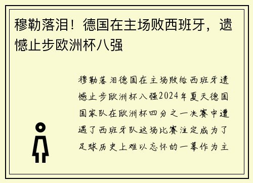 穆勒落泪！德国在主场败西班牙，遗憾止步欧洲杯八强