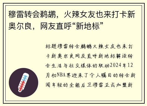 穆雷转会鹈鹕，火辣女友也来打卡新奥尔良，网友直呼“新地标”