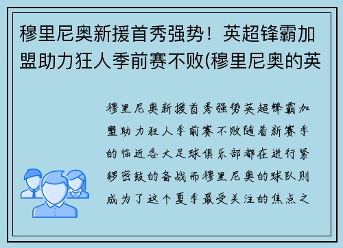 穆里尼奥新援首秀强势！英超锋霸加盟助力狂人季前赛不败(穆里尼奥的英超主场不败纪录)