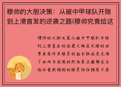 穆帅的大胆决策：从被中甲球队开除到上港首发的逆袭之路(穆帅究竟给这球队带来了什么)