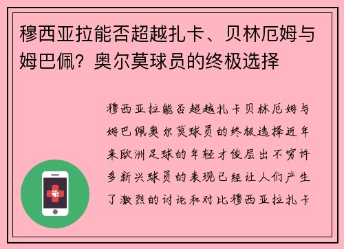 穆西亚拉能否超越扎卡、贝林厄姆与姆巴佩？奥尔莫球员的终极选择