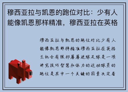 穆西亚拉与凯恩的跑位对比：少有人能像凯恩那样精准，穆西亚拉在英格兰机会有限却屡屡进球