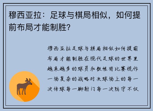 穆西亚拉：足球与棋局相似，如何提前布局才能制胜？