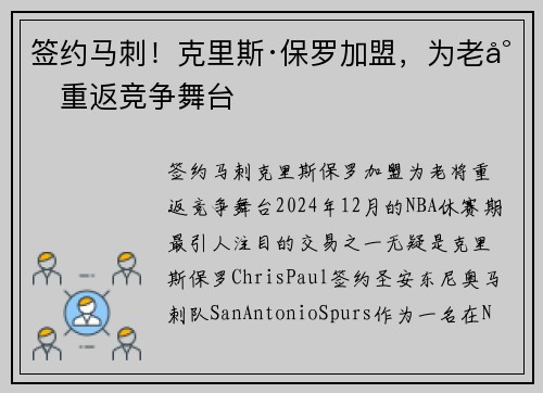 签约马刺！克里斯·保罗加盟，为老将重返竞争舞台