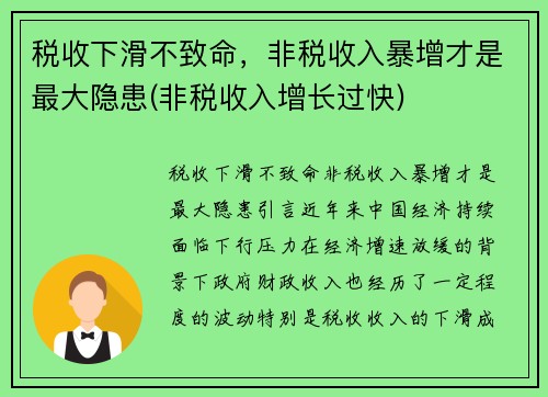 税收下滑不致命，非税收入暴增才是最大隐患(非税收入增长过快)