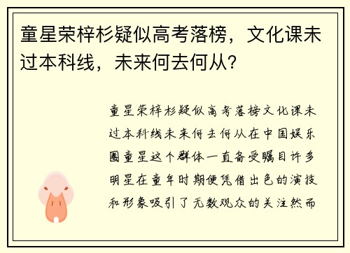 童星荣梓杉疑似高考落榜，文化课未过本科线，未来何去何从？