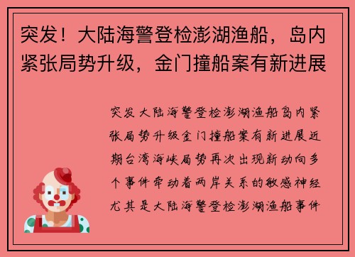 突发！大陆海警登检澎湖渔船，岛内紧张局势升级，金门撞船案有新进展