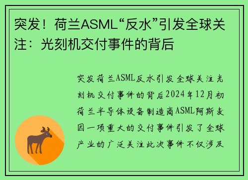 突发！荷兰ASML“反水”引发全球关注：光刻机交付事件的背后