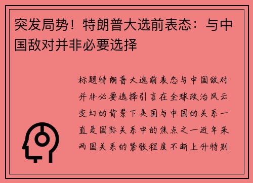 突发局势！特朗普大选前表态：与中国敌对并非必要选择