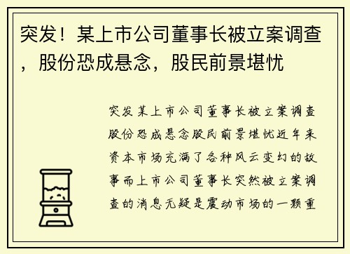 突发！某上市公司董事长被立案调查，股份恐成悬念，股民前景堪忧