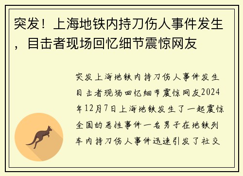 突发！上海地铁内持刀伤人事件发生，目击者现场回忆细节震惊网友
