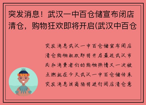 突发消息！武汉一中百仓储宣布闭店清仓，购物狂欢即将开启(武汉中百仓储营业时间)