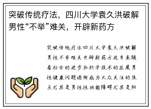 突破传统疗法，四川大学袁久洪破解男性“不举”难关，开辟新药方