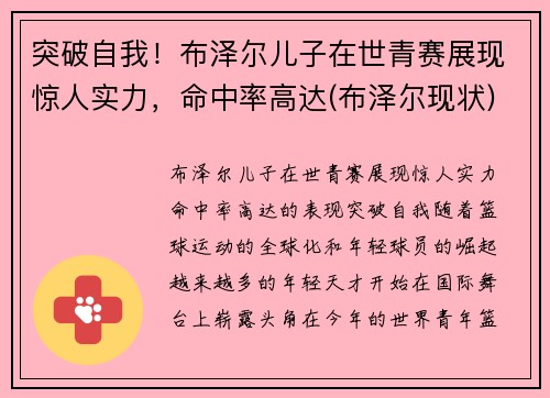 突破自我！布泽尔儿子在世青赛展现惊人实力，命中率高达(布泽尔现状)