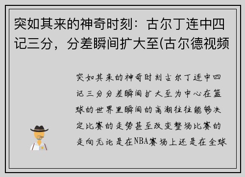 突如其来的神奇时刻：古尔丁连中四记三分，分差瞬间扩大至(古尔德视频)