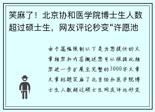 笑麻了！北京协和医学院博士生人数超过硕士生，网友评论秒变“许愿池”