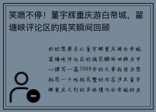 笑喷不停！董宇辉重庆游白帝城，翟塘峡评论区的搞笑瞬间回顾