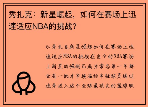 秀扎克：新星崛起，如何在赛场上迅速适应NBA的挑战？