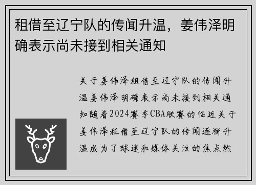 租借至辽宁队的传闻升温，姜伟泽明确表示尚未接到相关通知