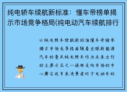 纯电轿车续航新标准：懂车帝榜单揭示市场竞争格局(纯电动汽车续航排行榜)