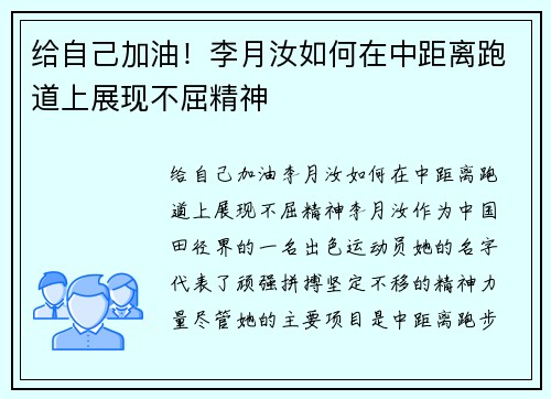 给自己加油！李月汝如何在中距离跑道上展现不屈精神