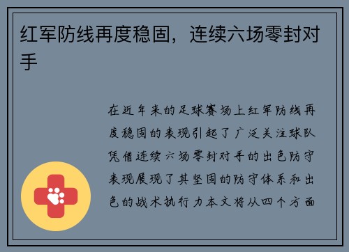 红军防线再度稳固，连续六场零封对手