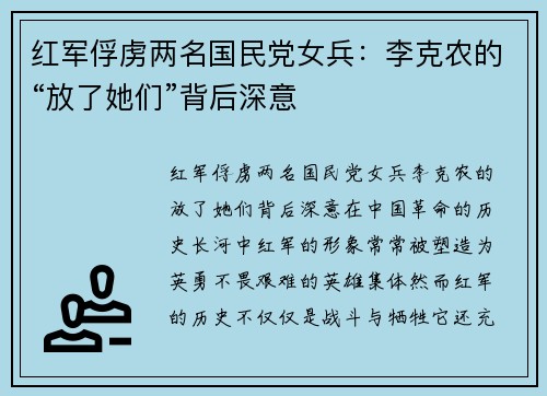 红军俘虏两名国民党女兵：李克农的“放了她们”背后深意