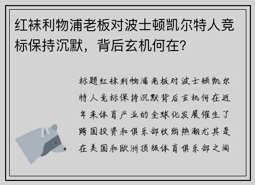 红袜利物浦老板对波士顿凯尔特人竞标保持沉默，背后玄机何在？