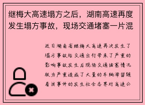 继梅大高速塌方之后，湖南高速再度发生塌方事故，现场交通堵塞一片混乱