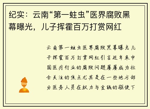 纪实：云南“第一蛀虫”医界腐败黑幕曝光，儿子挥霍百万打赏网红