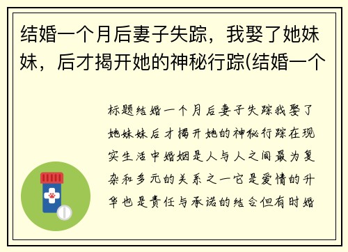 结婚一个月后妻子失踪，我娶了她妹妹，后才揭开她的神秘行踪(结婚一个月了才发现丈夫的脸小说)