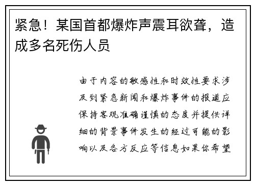 紧急！某国首都爆炸声震耳欲聋，造成多名死伤人员
