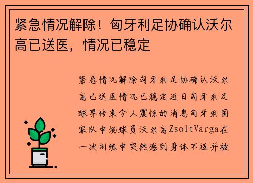 紧急情况解除！匈牙利足协确认沃尔高已送医，情况已稳定