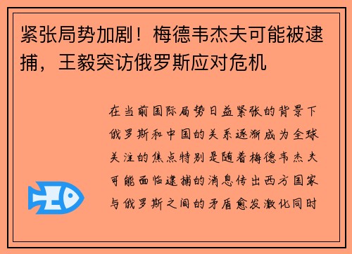 紧张局势加剧！梅德韦杰夫可能被逮捕，王毅突访俄罗斯应对危机