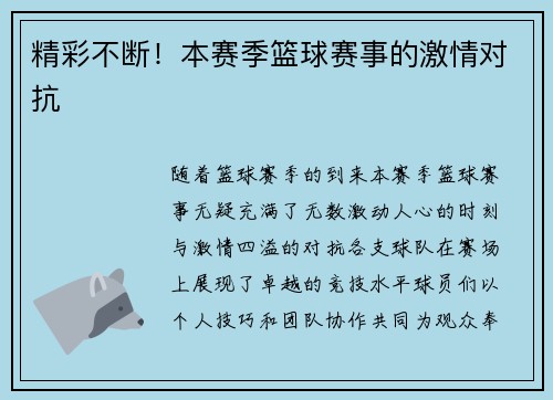 精彩不断！本赛季篮球赛事的激情对抗