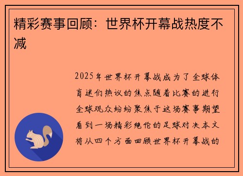 精彩赛事回顾：世界杯开幕战热度不减